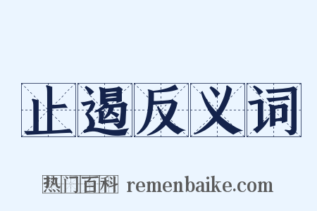 止遏反义词是什么意思的图片